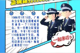 110是生命线，110正确拨打方式你必须了解关键时刻救命图片
