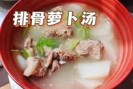 懒人福利，超简单的快手菜「初冬吃食」养生排骨萝卜汤图片