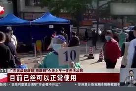 广东省级健康码“粤康码”今天上午一度无法加载视频封面