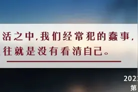 夜读丨人最愚蠢的事：把自己当回事，把平台当本事图片