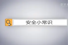 安全小常识｜陌生人敲门，巧妙应对别犯傻图片