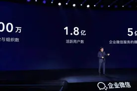 企业微信：活跃用户超1.8亿，将与视频号、腾讯文档、腾讯会议打通图片