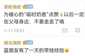 4岁娃走失被送消防站，吃饱后说出妈妈电话…图片