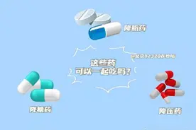降压药、降糖药、降脂药可以同时服用吗？图片