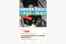 男士品牌咖啡竟检出“伟哥”成分，快报记者调查：该产品仍在网店有售图片