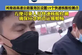 一次查清，河南高速服务区19个快速核酸检测点图片