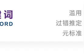 张悦｜论我国法上“滥用”的判断标准图片