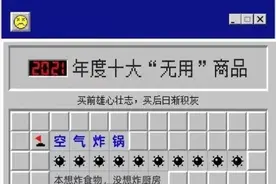 “空气炸锅”排2021年度十大“无用”产品第一，你中招了几个？图片
