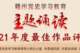 2021年度赣州市党史学习教育“主题诵读”评选揭晓图片