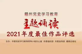 2021年度赣州市党史学习教育“主题诵读”评选揭晓图片
