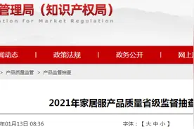 2021年山东省家居服产品质量省级监督抽查结果图片