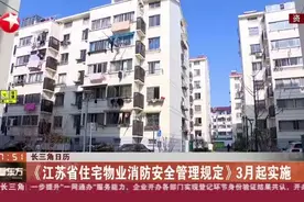 长三角日历：《江苏省住宅物业消防安全管理规定》3月起实施视频封面