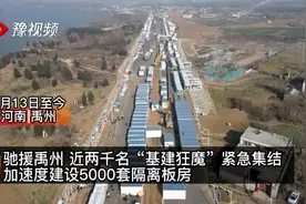 近两千名“基建狂魔”上线 紧急建设5000套隔离板房支援禹州战“疫”视频封面