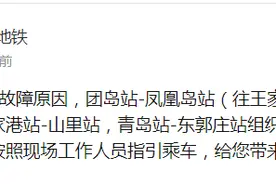 周知！1号线因设备故障原因，团岛站-凤凰岛站（往王家港站方向）暂无法运行图片