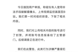 医院、学校监控视频被上传，B站紧急下架封号，专家分析不良内容或“漏网”图片