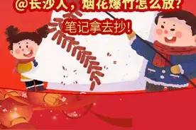 最新！长沙春节烟花爆竹燃放时间区域公布图片