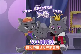 《喜羊羊与灰太狼之筐出未来》“父子情”预告视频封面