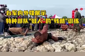 台军向外媒展示特种部队“蛙人”的“残酷”训练视频封面