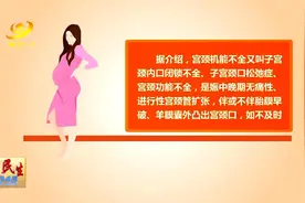 阳江市妇幼保健院成功救治宫颈机能不全孕妇图片