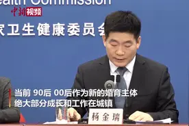 为什么中国出生人口近几年持续下降？国家卫健委回应视频封面