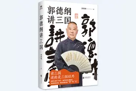 郭德纲新书讲三国：复杂的故事中，我讲的是人情图片