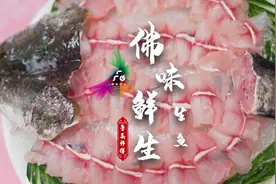 生鱼：生猛河鲜，滋补上品｜佛味鲜生图片
