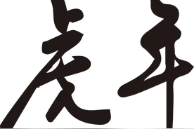 属虎的植物有哪些？图片