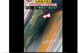 最危险的地方最安全！妈妈防娃贪玩把平板藏书包图片