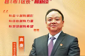 县（市）区长“履新谈”丨高庚：千亿盘龙要全力做好“三个争当”图片