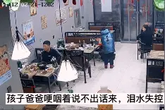 请客被儿子偷买了单，爸爸知道后跪地痛哭：监控下的一幕幕，刺痛亿万父母心图片