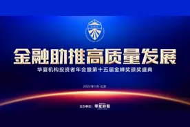 “金融助推高质量发展”——华夏机构投资者年会暨第十五届金蝉奖颁奖盛典成功举办图片
