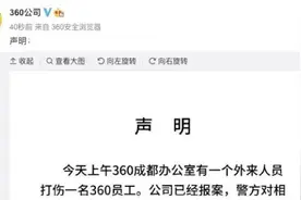 360公司：成都办公室有外来人员打伤一名员工，公司已报案视频封面