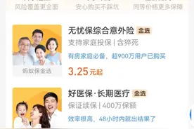 蚂蚁保“金选”服务试运行：将保险产品推荐逻辑透明化图片