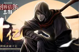 育碧首部中国原创漫画《刺客信条：王朝》数字版全网阅读量突破10亿图片