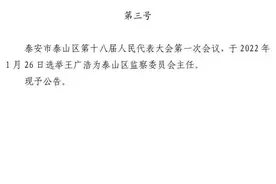 王广浩为泰山区监察委员会主任图片