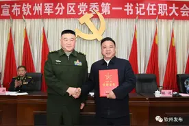 宣布钦州军分区党委第一书记任职大会召开图片