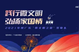 感谢了不起的你！广东云端致敬12位“微文明之星”图片