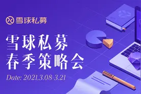 雪球副总裁夏凡：雪球私募策略会是投资者和管理人之间的桥梁图片
