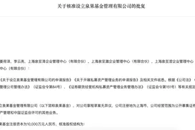 去年5月才申报今天就正式获批！资管大佬王国斌、任莉成立泉果基金图片