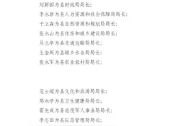 惠民县发布人事任免公告图片