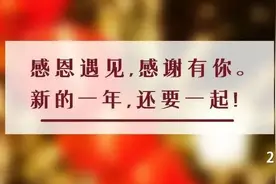 除夕丨感恩遇见，感谢有你；新的一年，还要一起图片