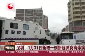 深圳：1月31日新增一例新冠肺炎确诊病例视频封面