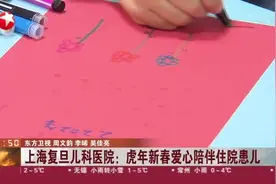 上海复旦儿科医院：虎年新春爱心陪伴住院患儿视频封面
