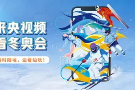 央视频打造冬奥季系列节目，全场次直播赛事图片