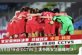 CCTV5将直播中国女足冲击亚洲杯冠军 贺炜&王丽萍共同解说图片
