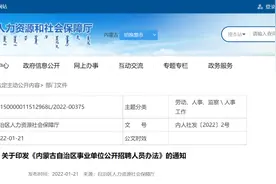 《内蒙古自治区事业单位公开招聘人员办法》印发！本月1日起施行图片