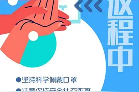 长图丨广东返工er们，这份保护指南请查收图片