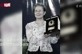 著名作家张洁去世 曾两度获茅盾文学奖