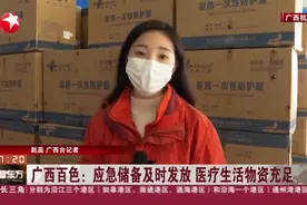 广西百色：应急储备及时发放  医疗生活物资充足视频封面