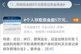 特别观察丨3月1日起个人存取现金5万元以上需要“登记”，对我们有何影响？图片